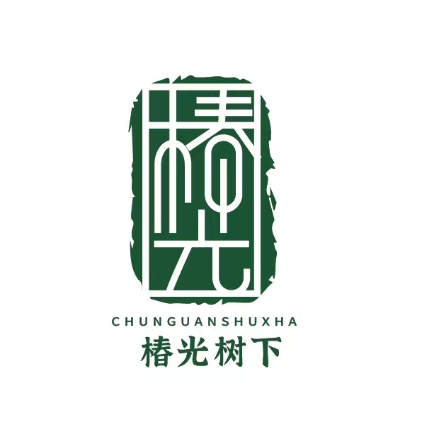 椿光树下